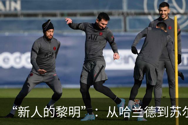 “新人的黎明”：从哈兰德到苏尔克，这些世界杯“新人”值得关注