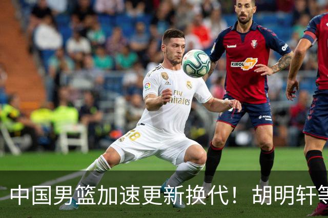 中国男篮加速更新换代！胡明轩等五人离队，杨瀚森携国青四巨头重聚阵容