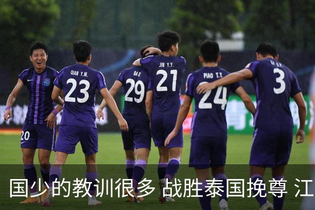 国少的教训很多 战胜泰国挽尊 江志钦表现抢眼