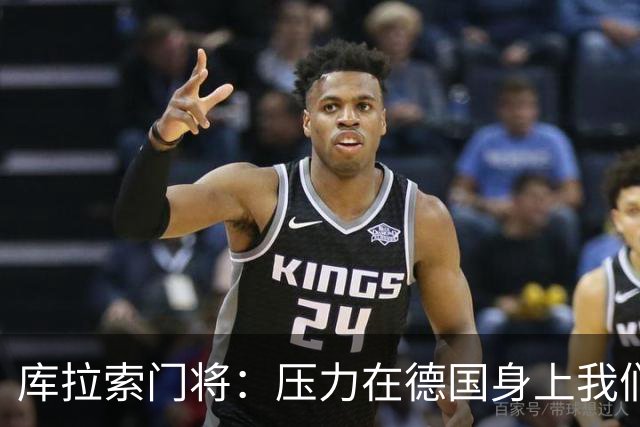 库拉索门将：压力在德国身上我们对奇迹抱有希望 诺伊尔是我偶像