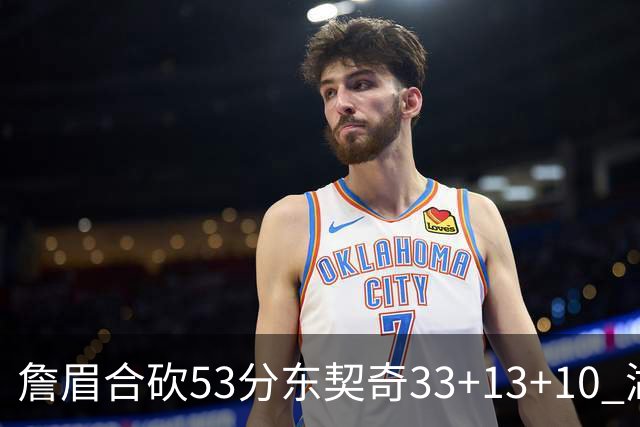 詹眉合砍53分东契奇33+13+10 湖人大胜独行侠