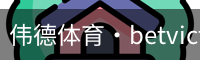 伟德体育
